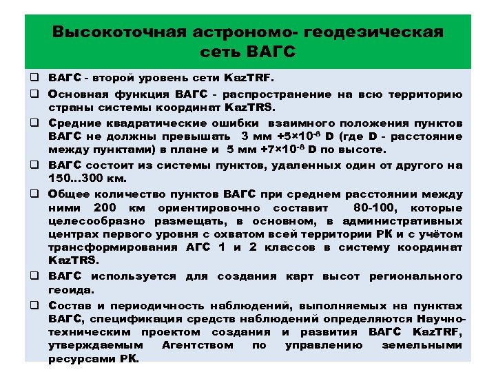 Высокоточная астрономо- геодезическая сеть ВАГС q ВАГС - второй уровень сети Kaz. TRF. q