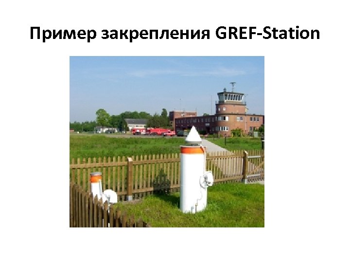 Пример закрепления GREF-Station 