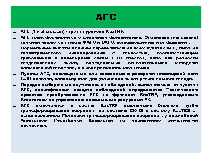 АГС q АГС (1 и 2 классы) - третий уровень Kaz. TRF. q АГС