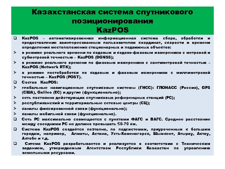 Казахстанская система спутникового позиционирования Kaz. POS q Ø Ø Ø Ø Ø q q