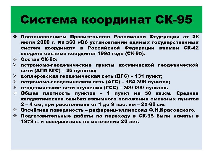 Система координат СК-95 v Постановлением Правительства Российской Федерации от 28 июля 2000 г. №