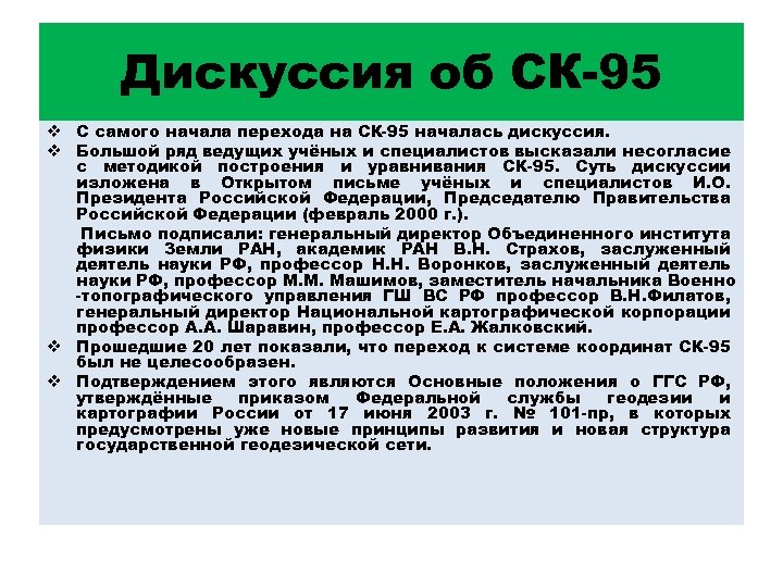 Дискуссия об СК-95 v С самого начала перехода на СК-95 началась дискуссия. v Большой