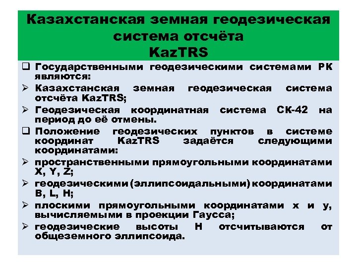 Казахстанская земная геодезическая система отсчёта Kaz. TRS q Государственными геодезическими системами РК являются: Ø