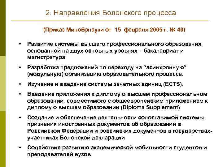 2. Направления Болонского процесса (Приказ Минобрнауки от 15 февраля 2005 г. № 40) •