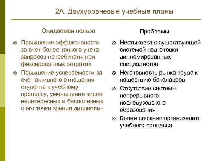 2 А. Двухуровневые учебные планы Ожидаемая польза J J Повышение эффективности за счет более
