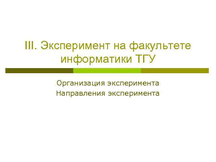 III. Эксперимент на факультете информатики ТГУ Организация эксперимента Направления эксперимента 