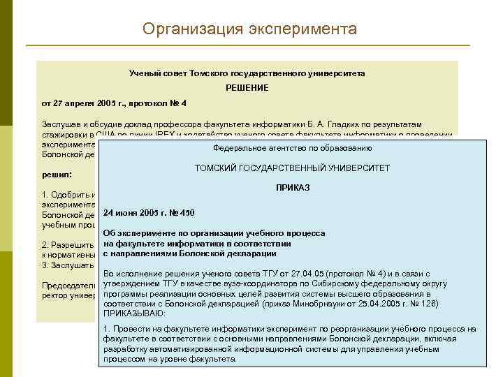 Организация эксперимента Ученый совет Томского государственного университета РЕШЕНИЕ от 27 апреля 2005 г. ,