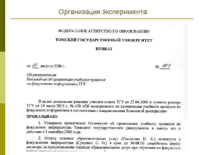 Организация эксперимента 