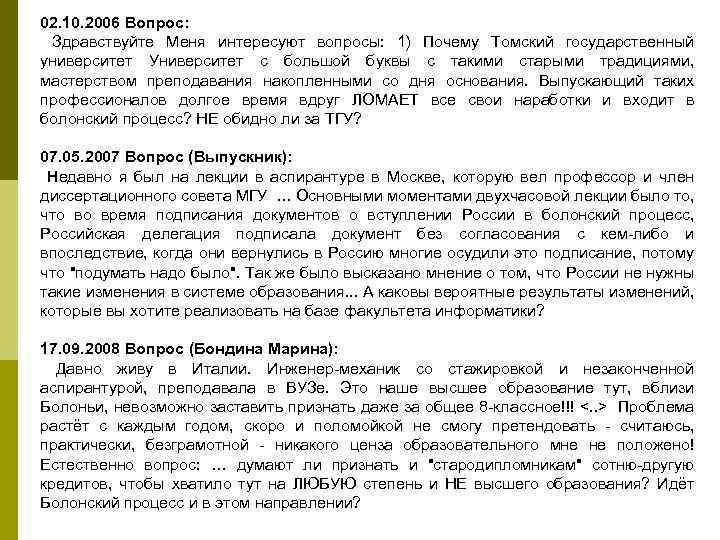 02. 10. 2006 Вопрос: Здравствуйте Меня интересуют вопросы: 1) Почему Томский государственный университет Университет