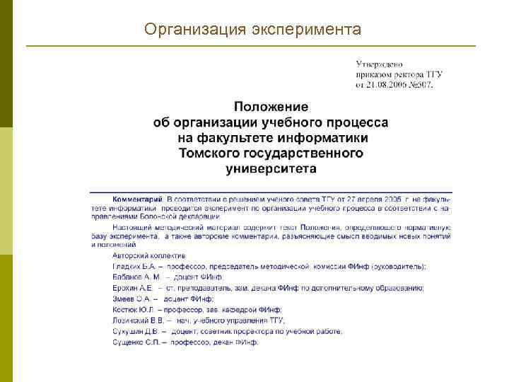 Организация эксперимента 