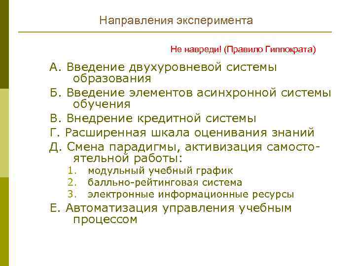 Направления эксперимента Не навреди! (Правило Гиппократа) А. Введение двухуровневой системы образования Б. Введение элементов