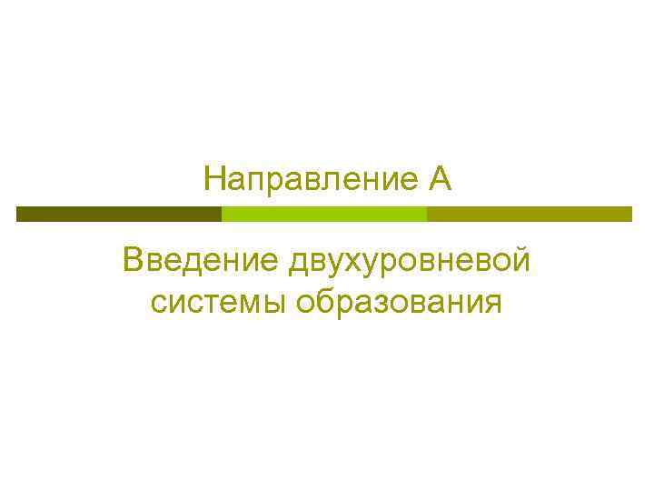 Направление A Введение двухуровневой системы образования 