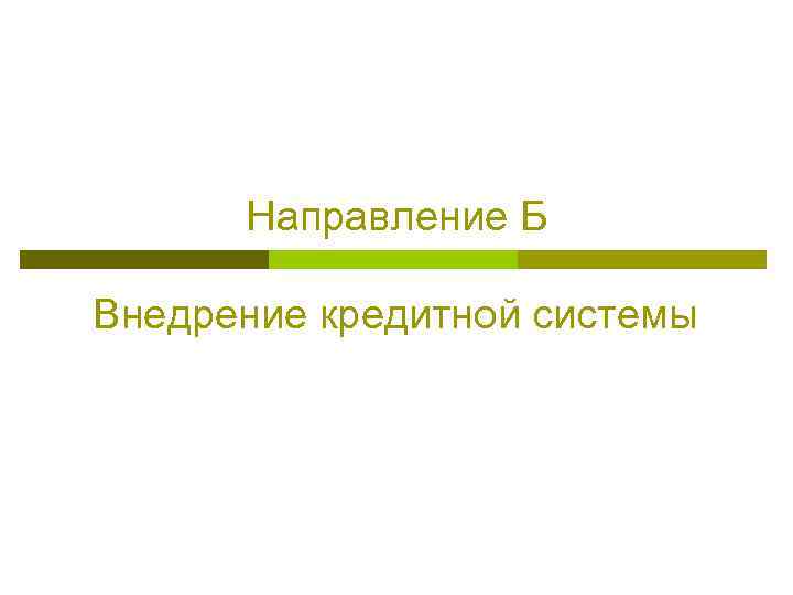 Направление Б Внедрение кредитной системы 