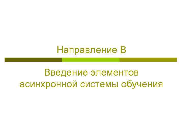 Направление В Введение элементов асинхронной системы обучения 