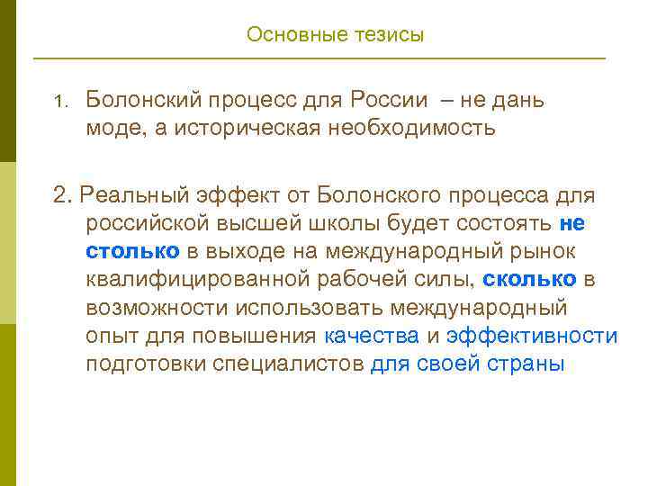 Основные тезисы 1. Болонский процесс для России – не дань моде, а историческая необходимость