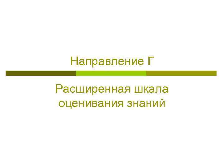 Направление Г Расширенная шкала оценивания знаний 