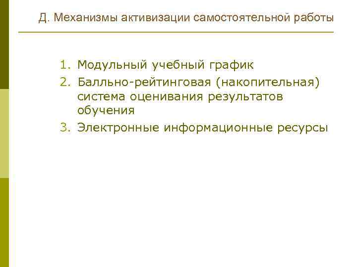 Д. Механизмы активизации самостоятельной работы 1. Модульный учебный график 2. Балльно-рейтинговая (накопительная) система оценивания