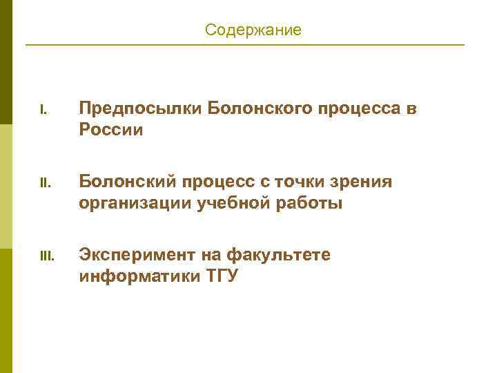Содержание I. Предпосылки Болонского процесса в России II. Болонский процесс с точки зрения организации