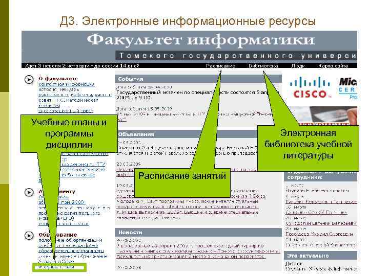 Д 3. Электронные информационные ресурсы Учебные планы и программы дисциплин Электронная библиотека учебной литературы