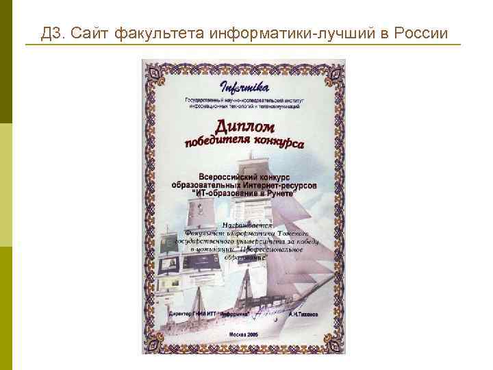 Д 3. Сайт факультета информатики лучший в России 