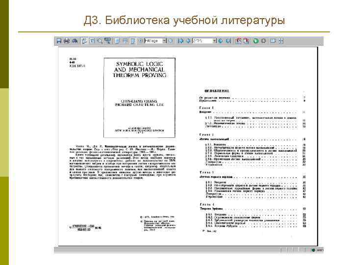 Д 3. Библиотека учебной литературы 