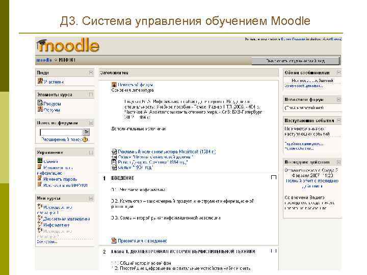 Д 3. Система управления обучением Moodle 