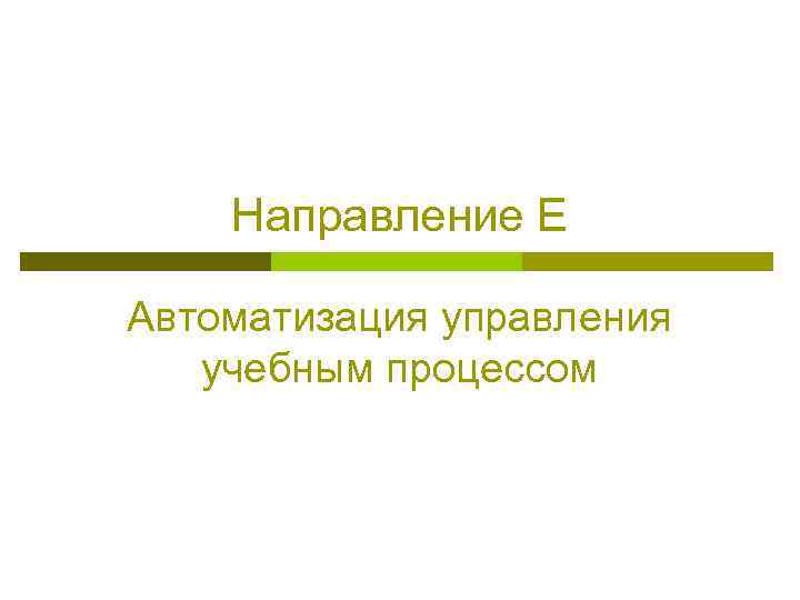 Направление Е Автоматизация управления учебным процессом 