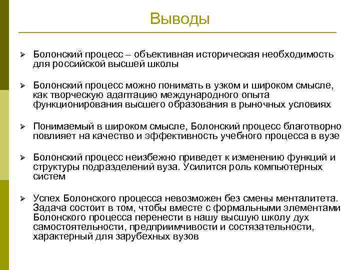 Болонская система образования. Болонский процесс. Минусы Болонского процесса. Достоинства Болонского процесса.