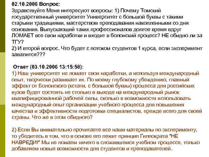 02. 10. 2006 Вопрос: Здравствуйте Меня интересуют вопросы: 1) Почему Томский государственный университет Университет