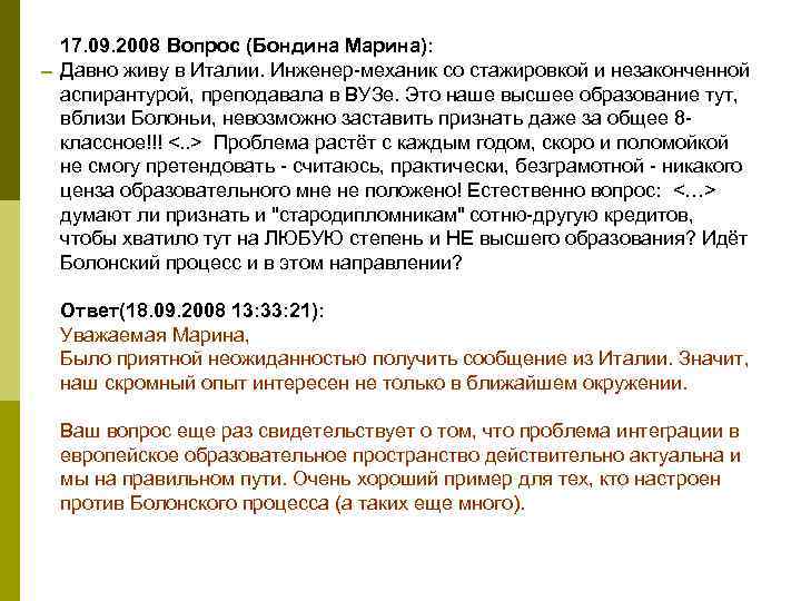 17. 09. 2008 Вопрос (Бондина Марина): Давно живу в Италии. Инженер механик со стажировкой