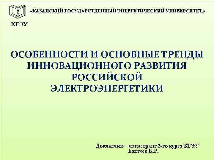 Шаблон презентации кгэу