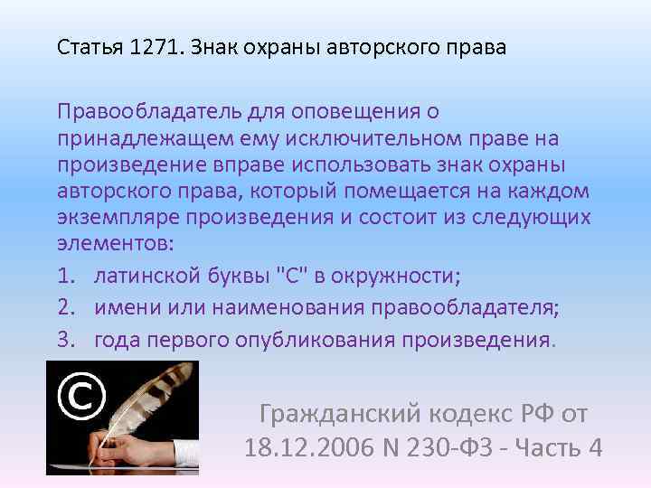 Есть ли авторские. Знак охраны авторского права. Символ охраны авторского права. Как использовать знак авторского права. Авторское право статья.