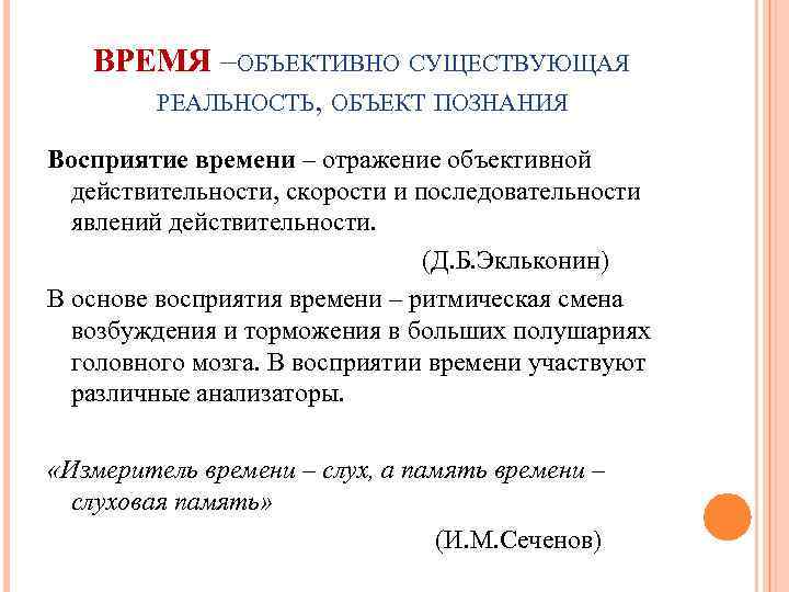 ВРЕМЯ –ОБЪЕКТИВНО СУЩЕСТВУЮЩАЯ РЕАЛЬНОСТЬ, ОБЪЕКТ ПОЗНАНИЯ Восприятие времени – отражение объективной действительности, скорости и