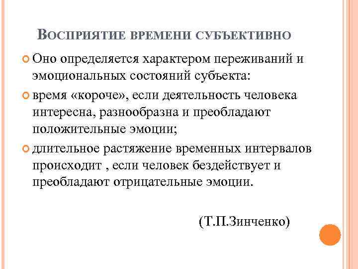 ВОСПРИЯТИЕ ВРЕМЕНИ СУБЪЕКТИВНО Оно определяется характером переживаний и эмоциональных состояний субъекта: время «короче» ,