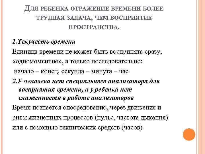 ДЛЯ РЕБЕНКА ОТРАЖЕНИЕ ВРЕМЕНИ БОЛЕЕ ТРУДНАЯ ЗАДАЧА, ЧЕМ ВОСПРИЯТИЕ ПРОСТРАНСТВА. 1. Текучесть времени Единица