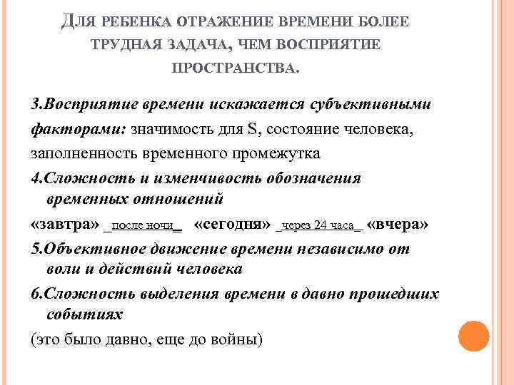 ДЛЯ РЕБЕНКА ОТРАЖЕНИЕ ВРЕМЕНИ БОЛЕЕ ТРУДНАЯ ЗАДАЧА, ЧЕМ ВОСПРИЯТИЕ ПРОСТРАНСТВА. 3. Восприятие времени искажается