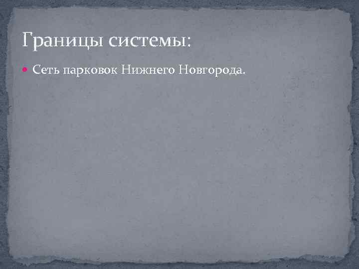 Границы системы: Сеть парковок Нижнего Новгорода. 