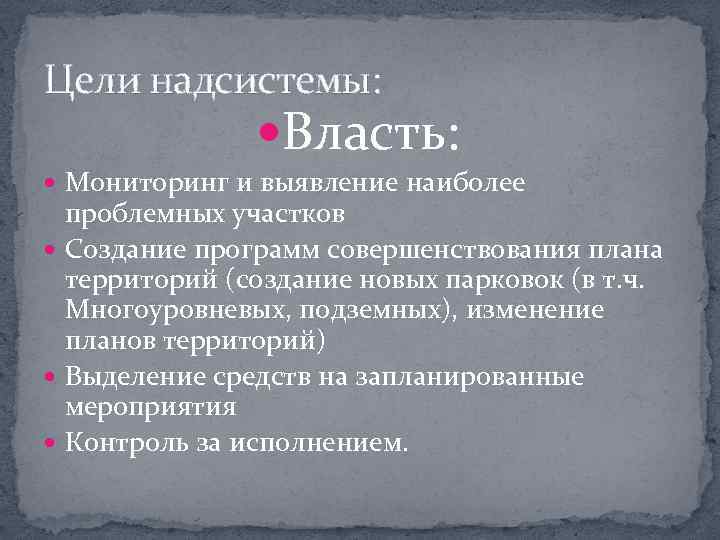 Цели надсистемы: Власть: Мониторинг и выявление наиболее проблемных участков Создание программ совершенствования плана территорий