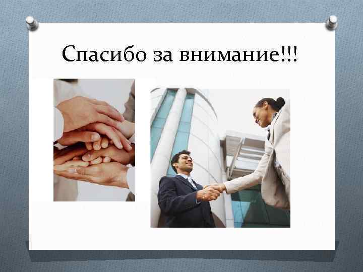 Спасибо за внимание!!! 