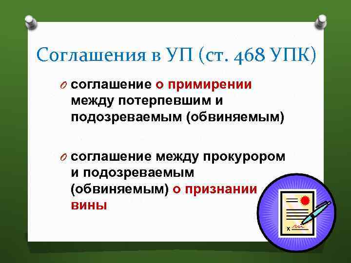 Соглашения в УП (ст. 468 УПК) O соглашение о примирении между потерпевшим и подозреваемым