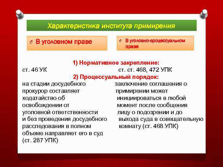 Характеристика института примирения O В уголовном праве O В уголовно-процессуальном праве 1) Нормативное закрепление: