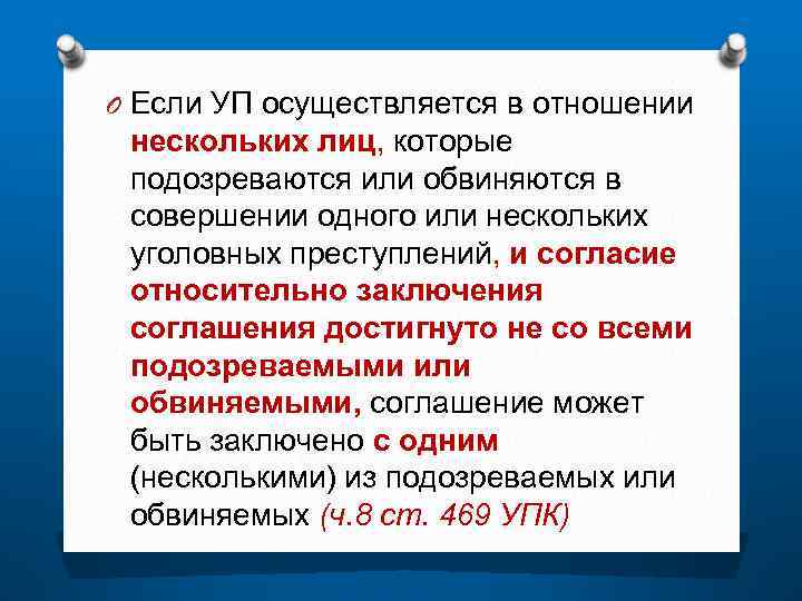 O Если УП осуществляется в отношении нескольких лиц, которые подозреваются или обвиняются в совершении