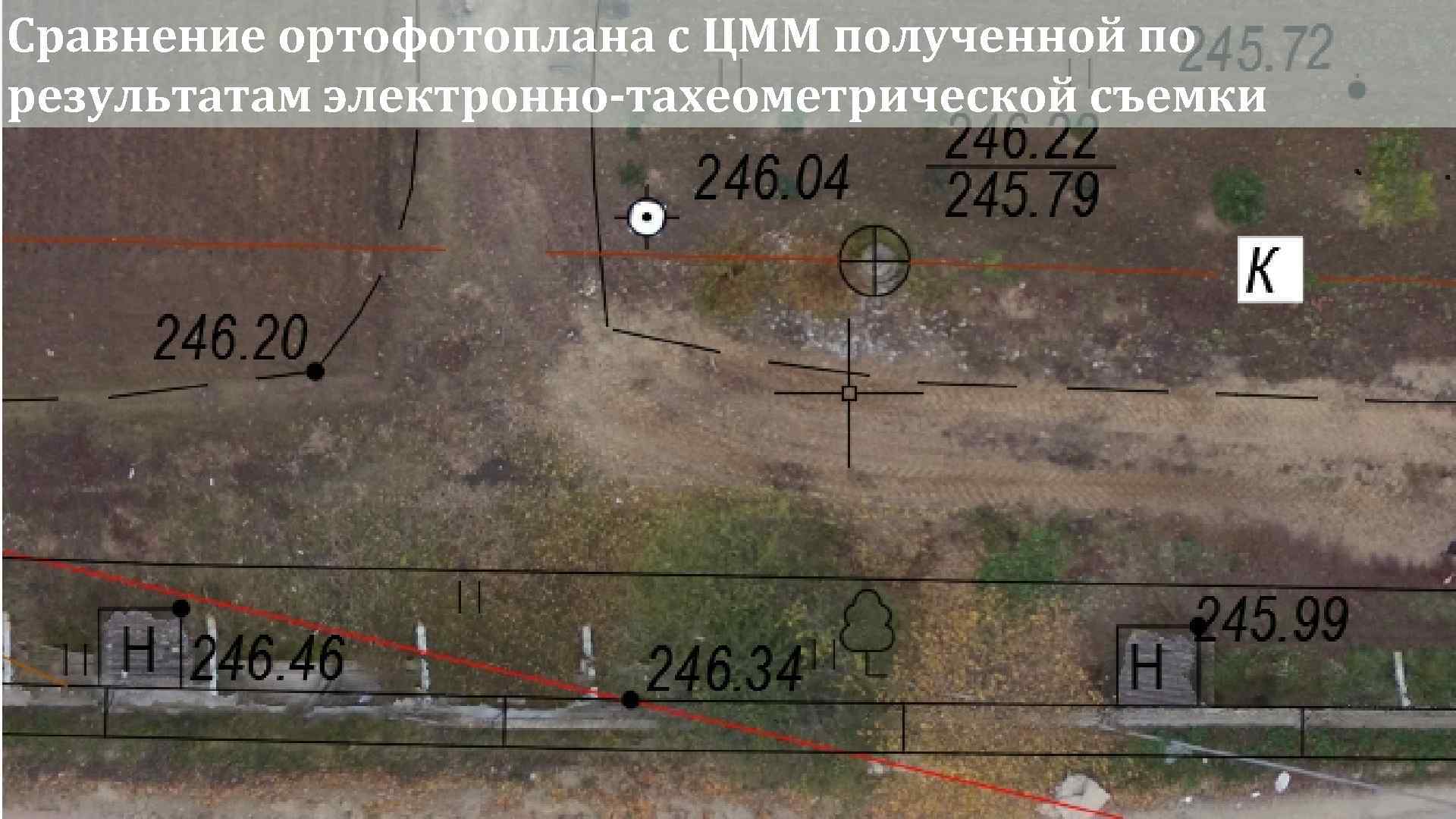 Сравнение ортофотоплана с ЦММ полученной по результатам электронно-тахеометрической съемки 38 