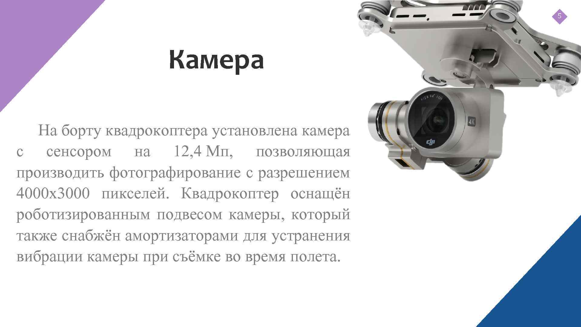 5 Камера На борту квадрокоптера установлена камера с сенсором на 12, 4 Мп, позволяющая