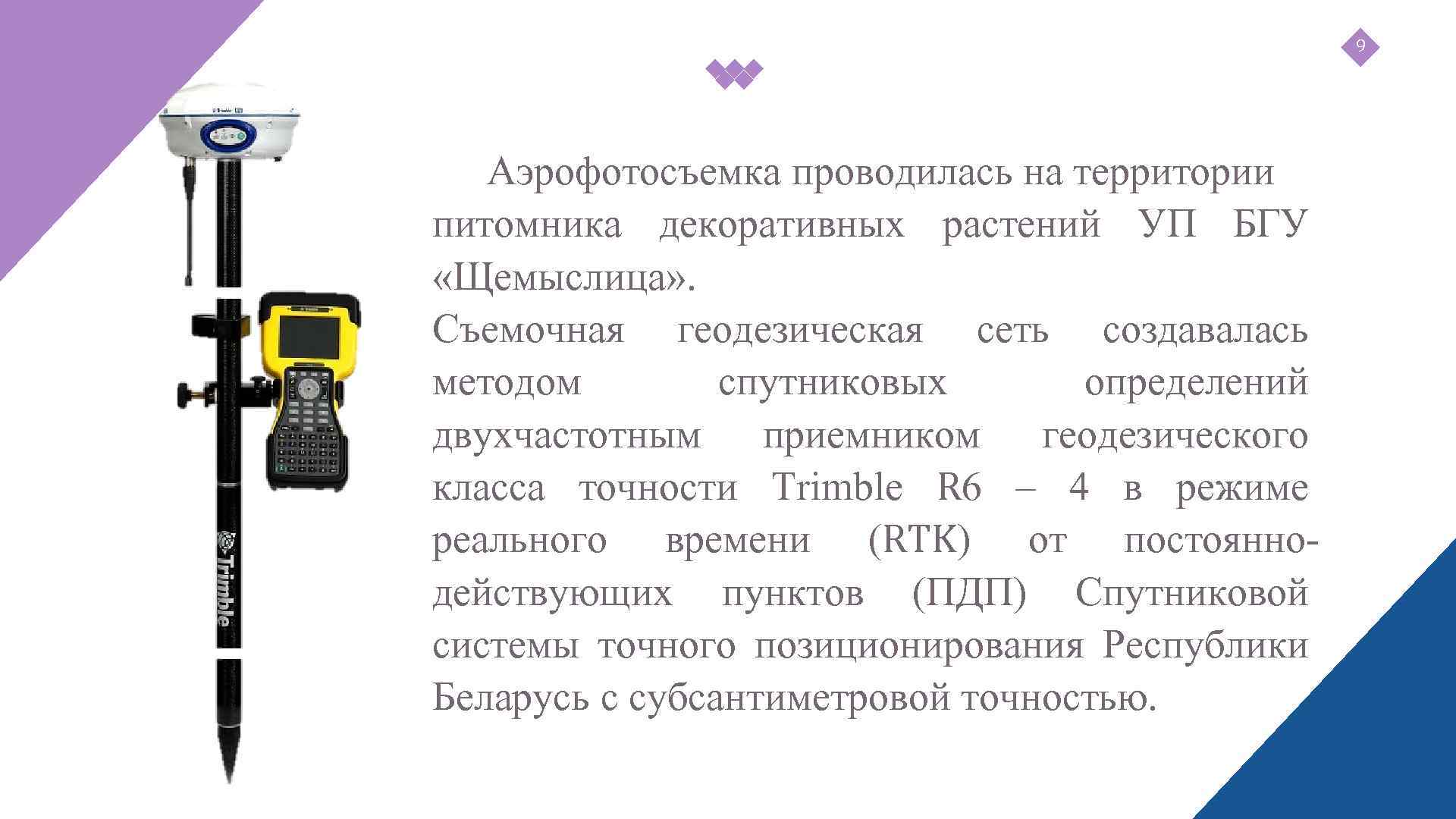 9 Аэрофотосъемка проводилась на территории питомника декоративных растений УП БГУ «Щемыслица» . Съемочная геодезическая