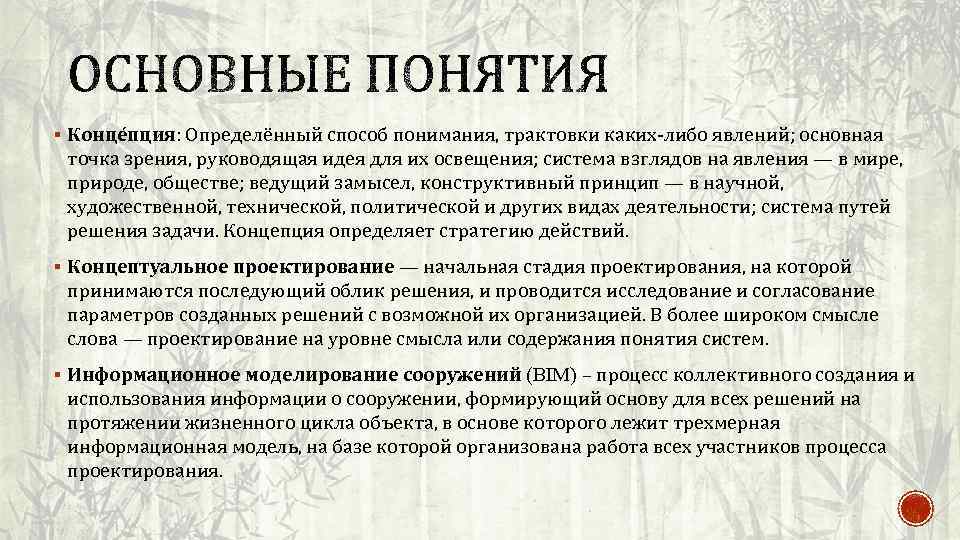 § Конце пция: Определённый способ понимания, трактовки каких-либо явлений; основная точка зрения, руководящая идея
