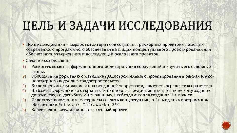 § Цель исследования – выработка алгоритмов создания трёхмерных проектов с помощью современного программного обеспеченья