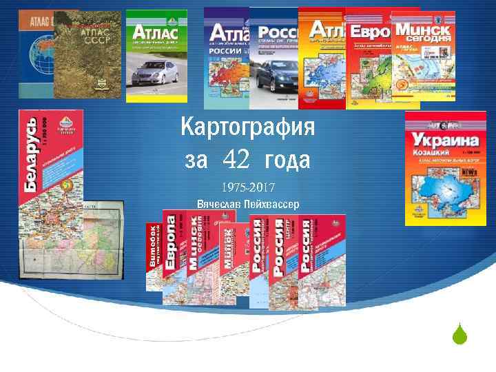Картография за 42 года 1975 -2017 Вячеслав Пейхвассер S 