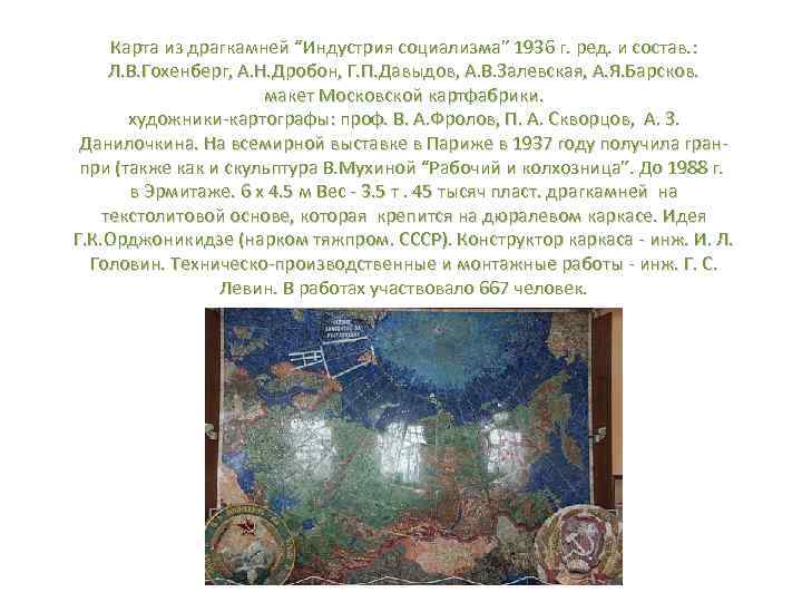 Карта из драгкамней “Индустрия социализма” 1936 г. ред. и состав. : Л. В. Гохенберг,