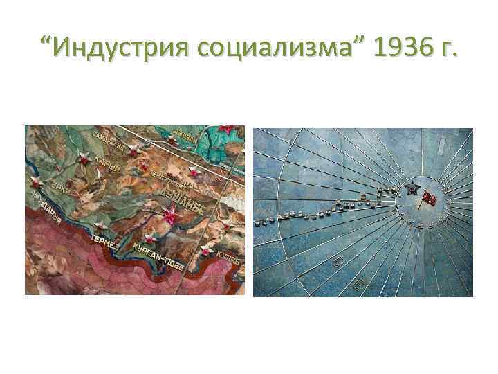 “Индустрия социализма” 1936 г. 